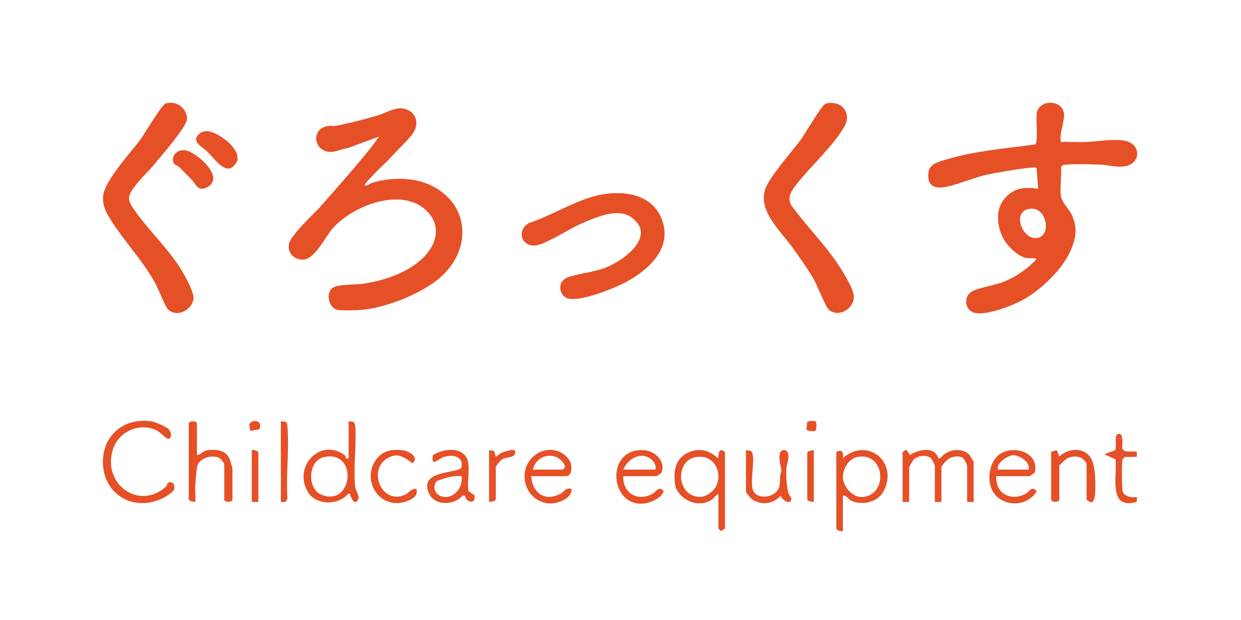 ぐろっくす｜保育園・デイサービス用装飾品販売